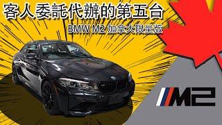從運第一台外匯車BMW M4到現在運第五台車BMW M2，都是因為知道在美國買車或加拿大買車真的划算。
