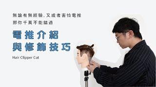 B: hair 電剪種類介紹 與 電推修飾技巧  |  良面學堂 ft. @weitseyuan