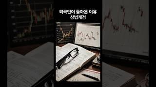 외국인이 돌아온 진짜 이유 = 상법 개정