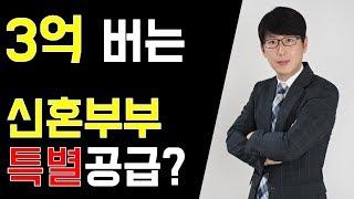 신혼부부특별공급의 모든것! 자격조건, 청약가점, 소득기준 + 당첨방법