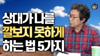 상대가 나를 깔볼 수 없게 만드는 고급스러운 방법 (조관일)