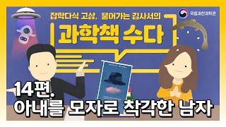 [과학책수다] 아내를 모자로 착각한 남자
