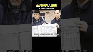 老農家發現600年前朱元璋真人畫像，專家：上交國家讓我們保管 #胡八一探秘古墓 #古墓 #古墓挖掘 #歷史謎團 #兵馬俑的奧秘