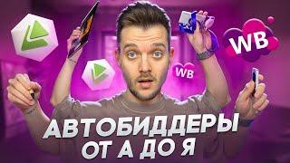 ЛУЧШИЕ БИДДЕРЫ ВБ | Автобиддер для Вайлдберриз MPSTATS