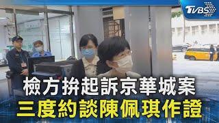 檢方拚起訴京華城案 三度約談陳佩琪作證｜TVBS新聞 @TVBSNEWS02