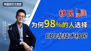 移民美国，为何98%的人都选择EB3非技术类移民！| 低成本移民大局观系列  #美国移民  #美国绿卡 #EB3移民 #EB3非技术类移民 #美国移民政策 #eb3 #ew #移民美国 #绿卡