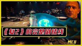 [18期] MCU | 这么看《复联2》的故事线就完整了 |  漫威小羽 | 小羽讲漫威 | 漫威时间线 | 神盾局 | 超级英雄