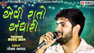 Gopal Bharwad - એવી રાતો અંધારી |Evi Raato Andhari  |Trending 2024 ||@KTSTUDIORAJKOT