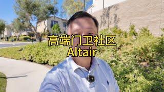 美国加州尔湾｜高端门卫社区奥德庄园Altair｜5房6卫｜高挑客厅