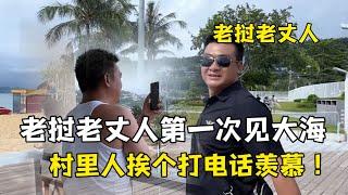 老丈人来到深圳去看海，老挝亲戚挨个打电话：还没见过大海呢！