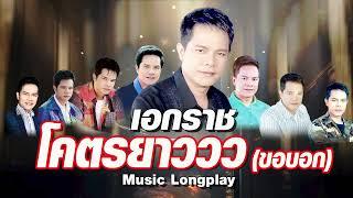 60 เพลงดัง เอกราช โคตรยาววว | #คนกล่อมโลก #ไฟกินฟืน #รักอันตราย #เก้าอี้แถวหลัง #แม่ค้าตาคม