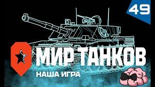 Мир Танков  Взводники-озорники! Катки в пятницу...  49 серия