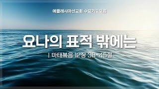 요나의 표적 밖에는 (마 12:38-45) | 이재진 선교사 | 수요기도모임 | 에클레시아선교회