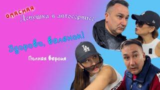 Девушка в автосервисе I Здорово, валенок! I Полная версия