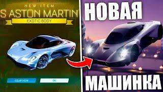 НОВАЯ МАШИНА В РОКЕТ ЛИГЕ! - ROCKET LEAGUE