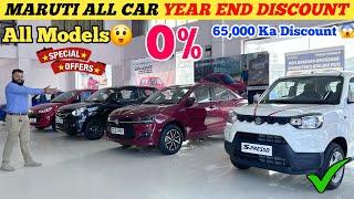 Maruti Suzuki All Car Best Discount Offer || 2024 Maruti Suzuki Car Year End Discount Offer 