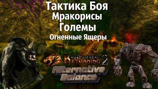 Тактика Ближнего Боя | Големы Мракорисы Огненные Ящеры | Возвращение 2.0 АБ | Готика 2