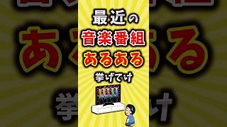 【コメ欄が有益】最近の音楽番組のあるある挙げてけ【いいねで保存してね】#昭和 #平成 #shorts