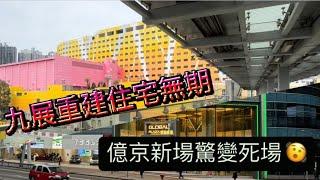 【荃灣】億京新商場驚變死場 九展重建住宅無期拖字訣 資金回籠遙遙無期 學九龍貨倉改劃得唔得 | 環貿廣場 1 Avenue