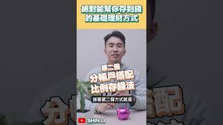 絕對能幫你存錢的超有效理財方法！月薪3萬無痛存錢｜SHIN LI 李勛