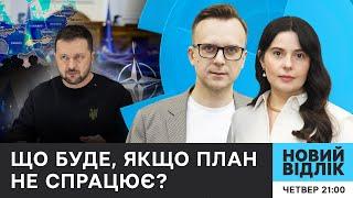 «ПЛАН Б» для ПЕРЕМОГИ: яким він може бути? | НОВИЙ ВІДЛІК