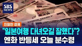 "일본여행 다녀오길 잘했다"?…엔화 반등세 오늘 분수령 / SBS / 친절한 경제