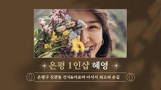 [ 은평 1인샵 혜영 ] 건식 & 아로마 최고의 손길로 특별한 마사지 관리