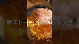 ️本編はこちらから【インスタにはNGもUP】 #キャンプ飯 #キャンプ #camping