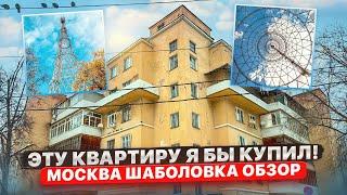 Самый недооцененный район Москвы Продажа Квартиры на Шаболовке Шуховская Башня#обзор#румтур#москва