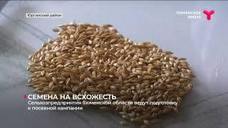 Сельхозпредприятия ведут подготовку к посевной кампании |Юргинский район