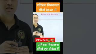 percentage kaise nikale #percentage #percentagekaisenikalehindi #percentagekaisenikale #ntpcmaths