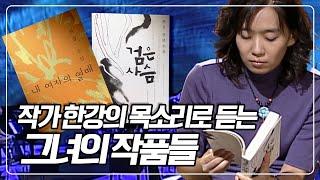 노벨문학상 수상작가 한강의 목소리로 듣는 그의 작품들 [TV문화지대] | KBS 20050921 방송