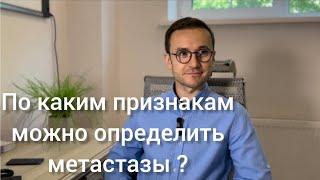 Прямой эфир: «По каким признакам определить метастазы?» с Кулагой А.В., кандидатом медицинских наук