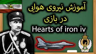 آموزش ساخت هواپیما و استفاده از نیروی هوایی در بازی Hearts of iron iv به زبان ساده