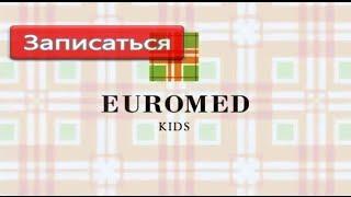 Детский ЕвроМед - запись к врачу спб самсон
