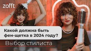 Как делать укладку фен-щеткой Zofft? Обзор и тест всех насадок от стилиста #zofft