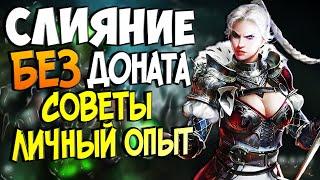 СЛИЯНИЕ БЕЗ ДОНАТА - Советы и личный опыт | Raid Shadow Legends