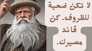 أقوال و دروس عميقة من الحياة |  اقوال حية| لابد أن تعرفها قبل أن تندم
