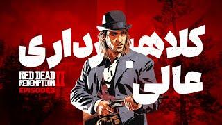 Red Dead Redemption 2 EP3  کلاهبرداری عالی | داستان سریالی