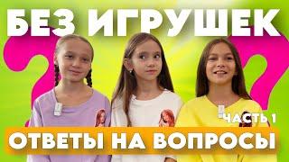 Ответы на вопросы подписчиков "Без игрушек". Выпуск 8. Часть 1