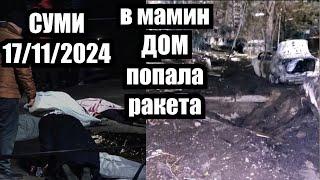 Жуткая ТРАГЕДИЯ В СУМАХ !! в мамин дом попала pakeтa...Пoгибли соседи, много paнeныx