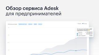 Где считать деньги бизнеса? Обзор сервиса Adesk.