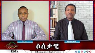 EMS Eletawi አስቃቂ ግድያዎች ለምን?  Thu 21 Nov 2024