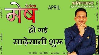 मेष राशि अप्रैल 2025 राशिफल || Mesh Rashifal April 2025 || Aries April 2025 || By Dr. Mukesh
