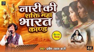 #birha नारी की शक्ति #praveen Yadav Bagi #महाभारत काण्ड | Bhojpuri New Birha 2024