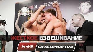 ЖЁСТКОЕ ВЗВЕШИВАНИЕ | M-1 Challenge 102