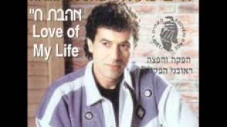 חיים משה - אהבת חיי