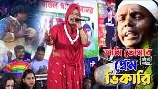 আমি তোমার প্রেম ভিখারী । Murshidi Gaan । মূর্শিদী শারমিন । O Murshid | ও মূর্শিদ । Baul Gaan ।