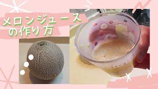 生メロンジュースの作り方：夏の定番ジュースが簡単に作れました。