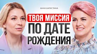 Для чего ты пришел в этот мир? ЗАДАЧИ ДУШИ по дате рождения. Анна Капустина